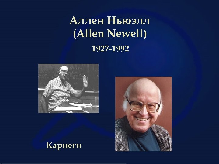 Аллен Ньюэлл (Allen Newell) 1927 -1992 Карнеги 