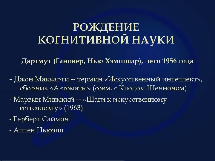 РОЖДЕНИЕ КОГНИТИВНОЙ НАУКИ Дартмут (Гановер, Нью Хэмпшир), лето 1956 года - Джон Маккарти --