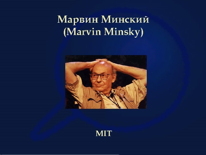 Марвин Минский (Marvin Minsky) MIT 