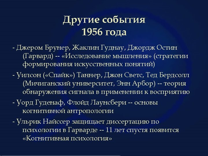 Другие события 1956 года - Джером Брунер, Жаклин Гуднау, Джордж Остин (Гарвард) -- «Исследование