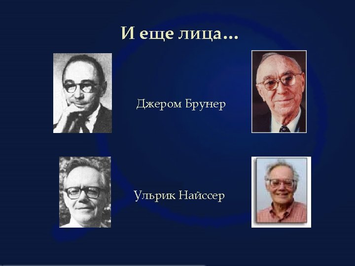 И еще лица… Джером Брунер Ульрик Найссер 