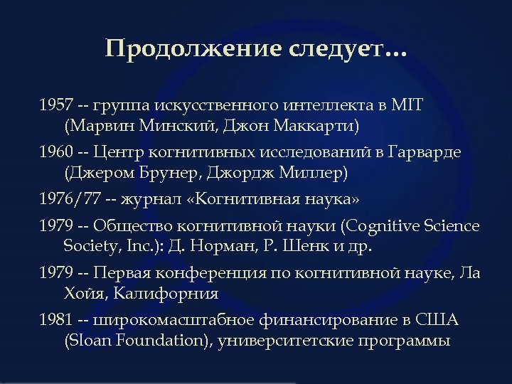 Продолжение следует… 1957 -- группа искусственного интеллекта в MIT (Марвин Минский, Джон Маккарти) 1960