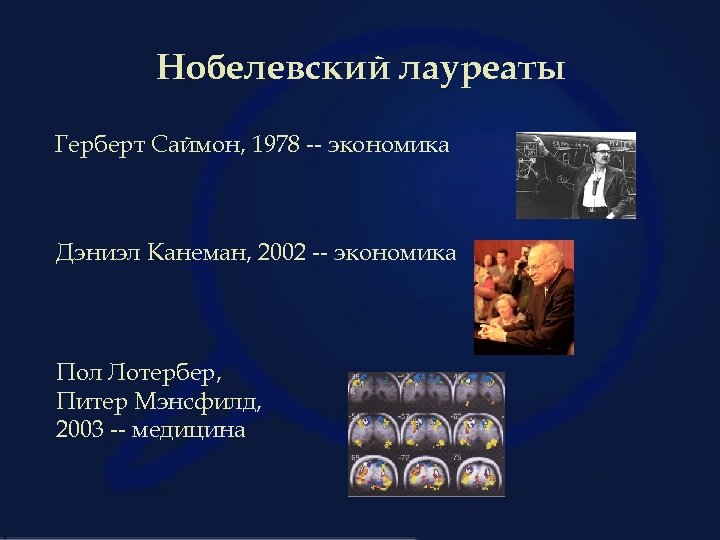 Нобелевский лауреаты Герберт Саймон, 1978 -- экономика Дэниэл Канеман, 2002 -- экономика Пол Лотербер,