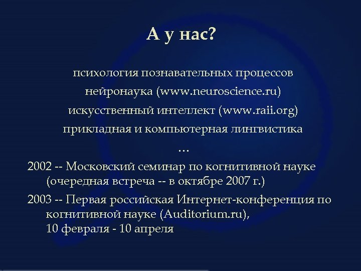 А у нас? психология познавательных процессов нейронаука (www. neuroscience. ru) искусственный интеллект (www. raii.