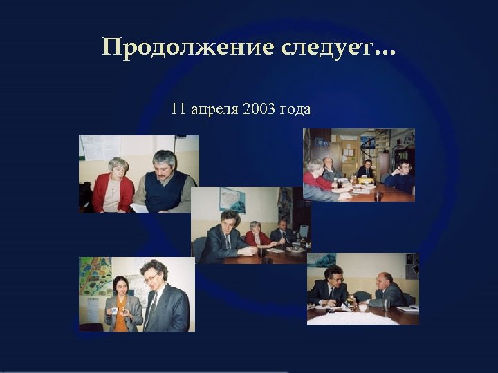 Продолжение следует… 11 апреля 2003 года 