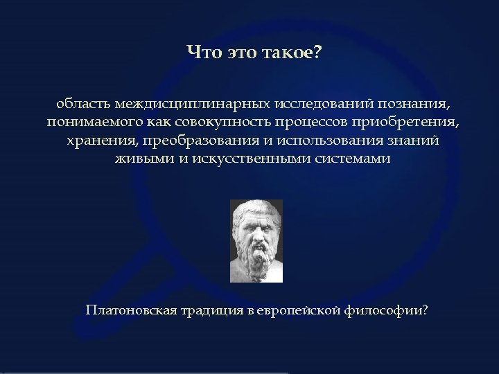 Что это такое? область междисциплинарных исследований познания, понимаемого как совокупность процессов приобретения, хранения, преобразования