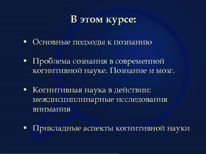 В этом курсе: • Основные подходы к познанию • Проблема сознания в современной когнитивной