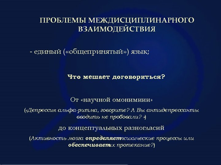 ПРОБЛЕМЫ МЕЖДИСЦИПЛИНАРНОГО ВЗАИМОДЕЙСТВИЯ - единый ( «общепринятый» ) язык; Что мешает договориться? От «научной