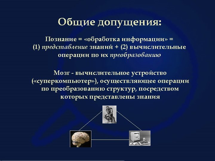 Общие допущения: Познание = «обработка информации» = (1) представление знаний + (2) вычислительные операции