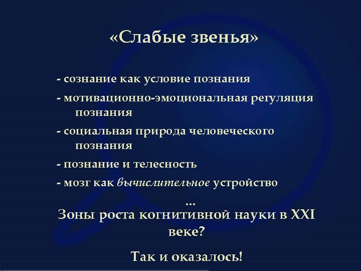  «Слабые звенья» - сознание как условие познания - мотивационно-эмоциональная регуляция познания - социальная