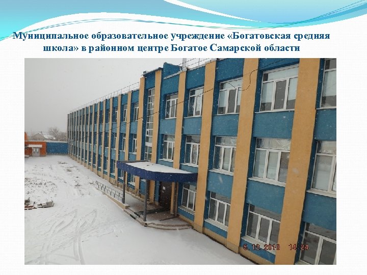 Муниципальное образовательное учреждение «Богатовская средняя школа» в районном центре Богатое Самарской области 