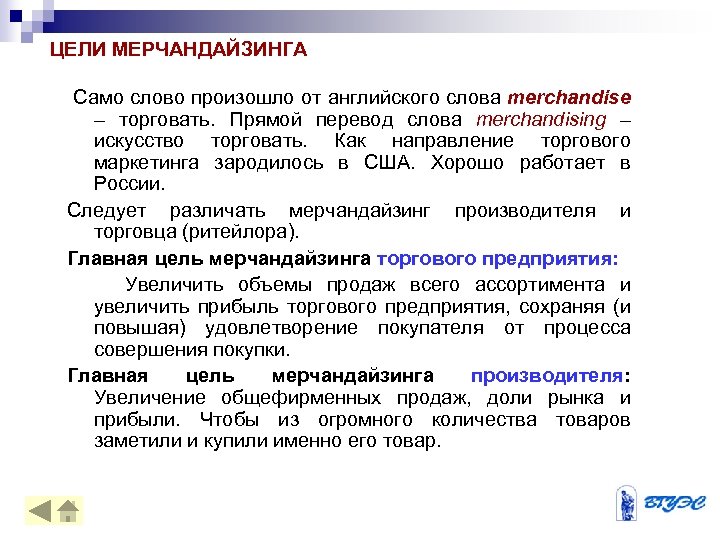 Прямой перевод. Цели мерчандайзинга. Основные цели мерчандайзинга. Цели визуального мерчандайзинга. Мерчандайзинг слово.