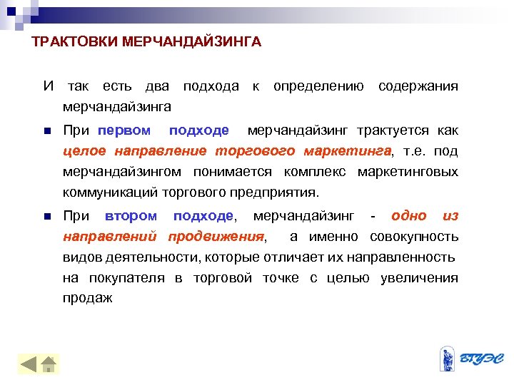 Целого направлений. Основные цели мерчандайзинга. Место мерчандайзинга в маркетинге. Маркетинговая деятельность в торговле. Цели оценки мерчандайзинга.