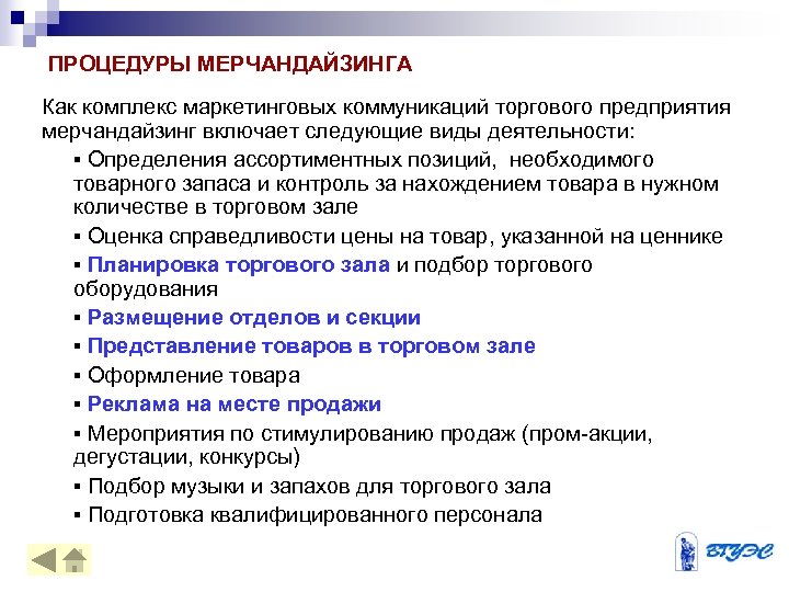 ПРОЦЕДУРЫ МЕРЧАНДАЙЗИНГА Как комплекс маркетинговых коммуникаций торгового предприятия мерчандайзинг включает следующие виды деятельности: §