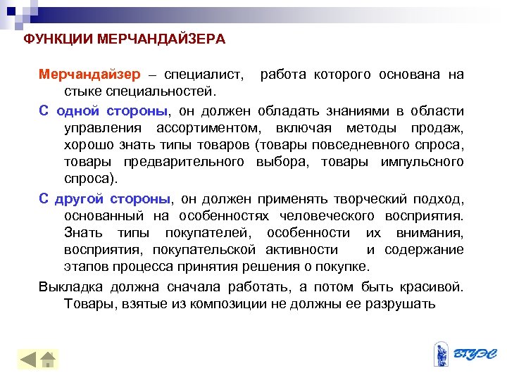 ФУНКЦИИ МЕРЧАНДАЙЗЕРА Мерчандайзер – специалист, работа которого основана на стыке специальностей. С одной стороны,