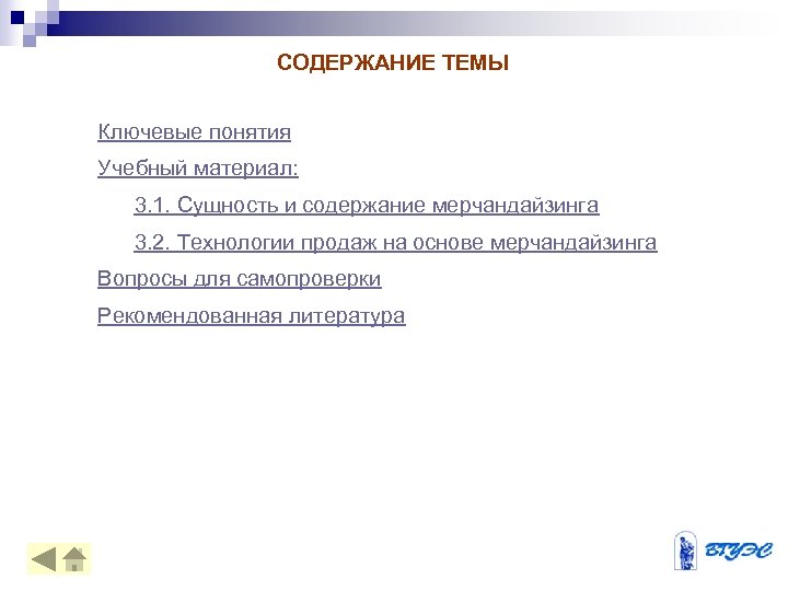 СОДЕРЖАНИЕ ТЕМЫ Ключевые понятия Учебный материал: 3. 1. Сущность и содержание мерчандайзинга 3. 2.