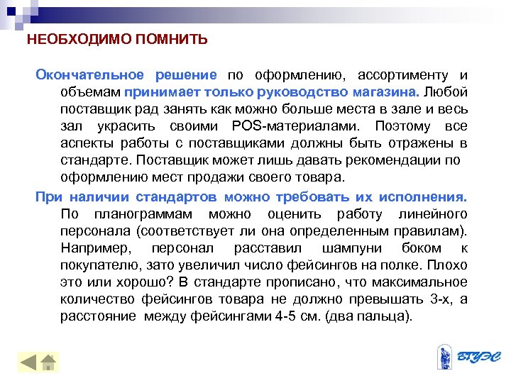 НЕОБХОДИМО ПОМНИТЬ Окончательное решение по оформлению, ассортименту и объемам принимает только руководство магазина. Любой