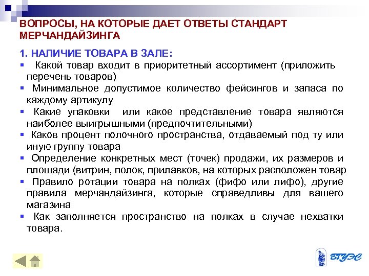 ВОПРОСЫ, НА КОТОРЫЕ ДАЕТ ОТВЕТЫ СТАНДАРТ МЕРЧАНДАЙЗИНГА 1. НАЛИЧИЕ ТОВАРА В ЗАЛЕ: § Какой