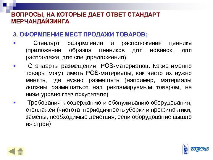 Стандарт ответ. Основные процедуры мерчандайзинга. Стандарт в мерчандайзинге. Стандарт мерчандайзинга основные положения. Законы мерчандайзинга в розничной торговле.