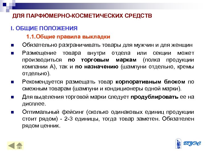 Правила отдельных видов товаров. Особенности продажи парфюмерно-косметических товаров. Основные характеристики парфюмерно косметических товаров. Подготовка ассортимента парфюмерно косметических товаров к продаже. Порядок подготовки парфюмерно-косметических товаров к продаже.