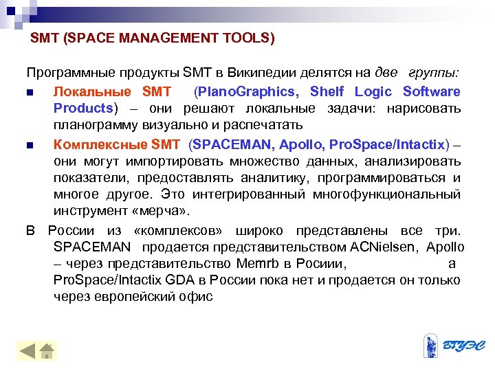 SMT (SPACE MANAGEMENT TOOLS) Программные продукты SMT в Википедии делятся на две группы: n