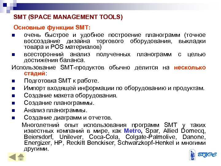 SMT (SPACE MANAGEMENT TOOLS) Основные функции SMT: n очень быстрое и удобное построение планограмм