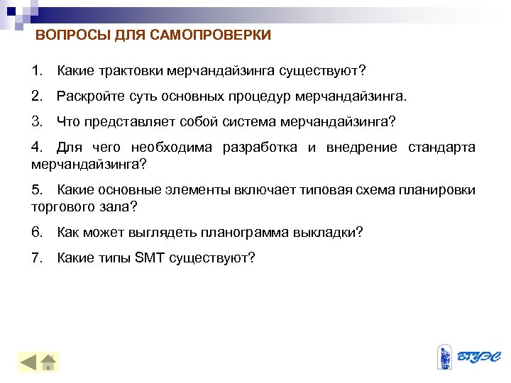 2 раскройте. Вопросы на тему торговли. Какие элементы включает в себя мерчандайзинг. Вопрос интерпретация какие вопросы. Стандарт мерчандайзинга представляет собой документ в котором.