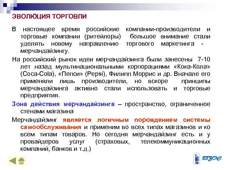 ЭВОЛЮЦИЯ ТОРГОВЛИ В настоящее время российские компании-производители и торговые компании (ритейлоры) большое внимание стали