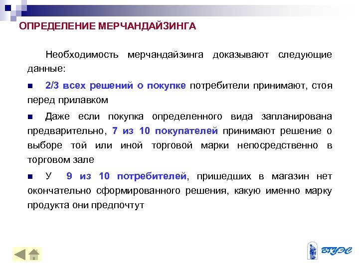 Определить выбирать. Принципы эффективного мерчандайзинга. Мерчандайзинг определение. Базовые принципы мерчандайзинга. Основное правило мерчандайзинга.