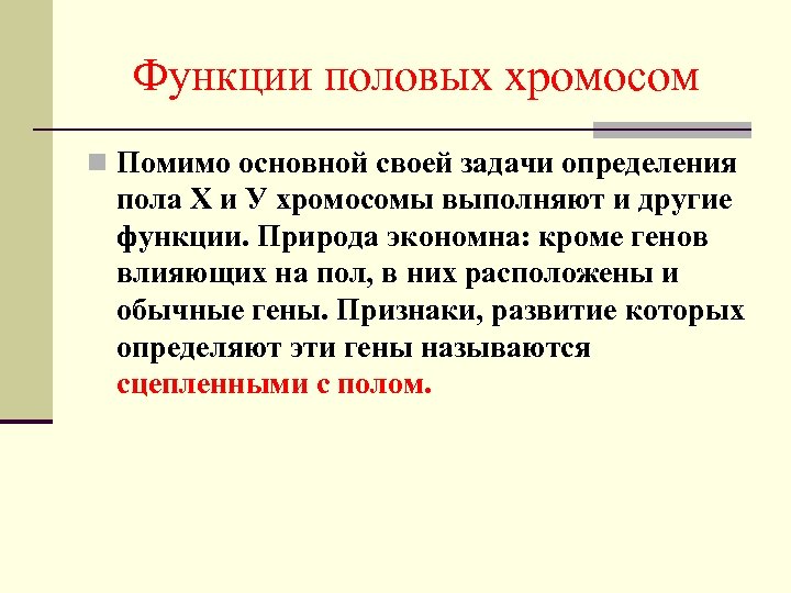 Функции половых хромосом n Помимо основной своей задачи определения пола Х и У хромосомы