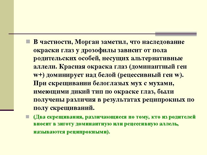 n В частности, Морган заметил, что наследование окраски глаз у дрозофилы зависит от пола