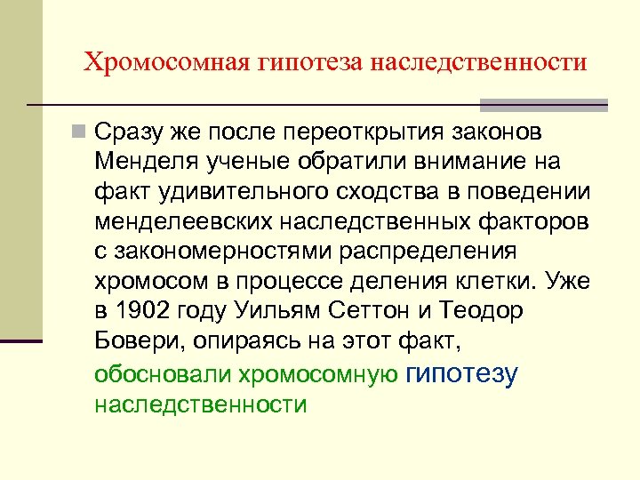 Хромосомная гипотеза наследственности n Сразу же после переоткрытия законов Менделя ученые обратили внимание на