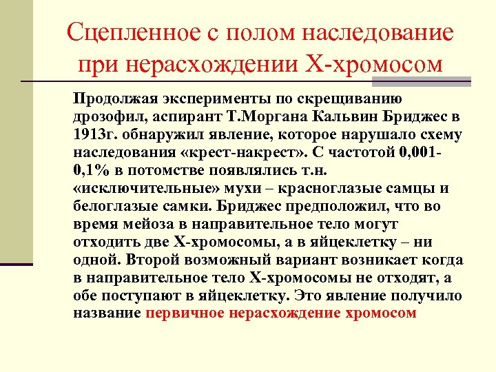 Сцепленное с полом наследование при нерасхождении Х-хромосом Продолжая эксперименты по скрещиванию дрозофил, аспирант Т.