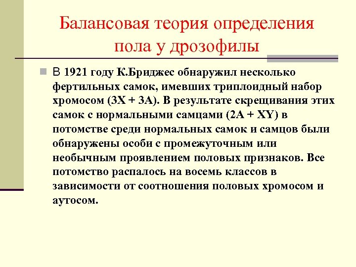 Балансовая теория определения пола у дрозофилы n В 1921 году К. Бриджес обнаружил несколько