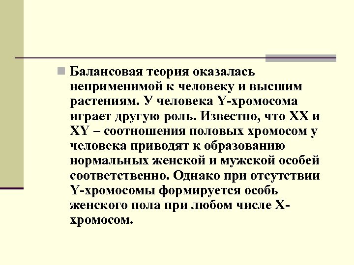 n Балансовая теория оказалась неприменимой к человеку и высшим растениям. У человека Y-хромосома играет