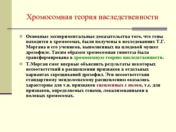 Хромосомная теория наследственности n Основные экспериментальные доказательства того, что гены находятся в хромосомах, были