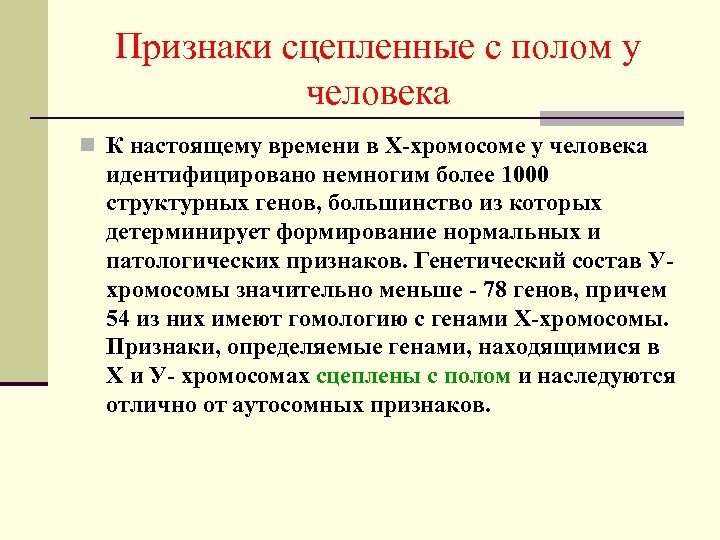 Признаки сцепленные с полом у человека n К настоящему времени в Х-хромосоме у человека