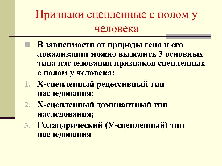 Признаки сцепленные с полом у человека n В зависимости от природы гена и его