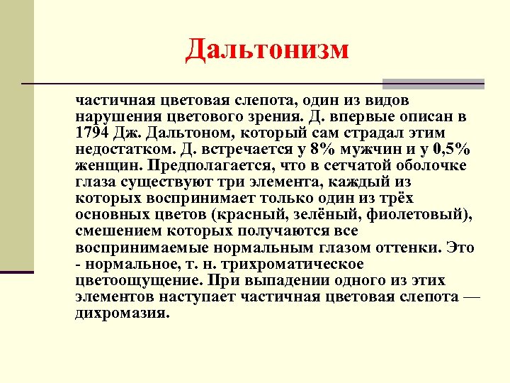 Дальтонизм частичная цветовая слепота, один из видов нарушения цветового зрения. Д. впервые описан в