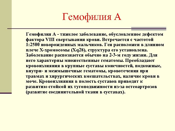 Гемофилия А - тяжелое заболевание, обусловленное дефектом фактора VIII свертывания крови. Встречается с частотой