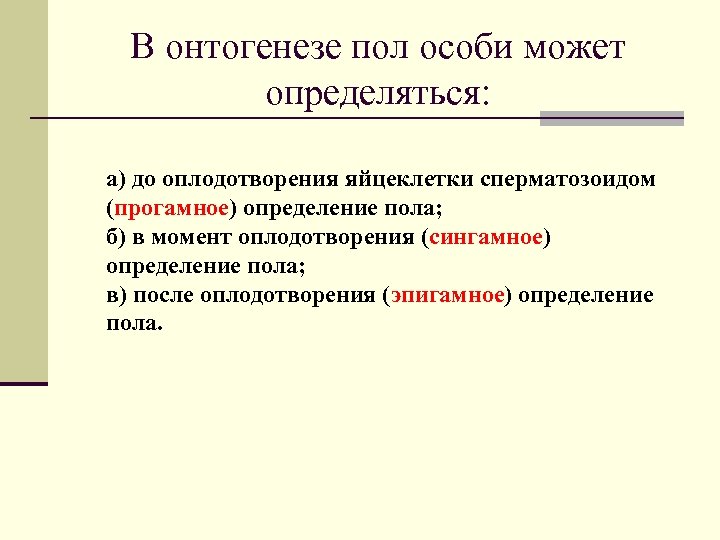 В онтогенезе пол особи может определяться: а) до оплодотворения яйцеклетки сперматозоидом (прогамное) определение пола;