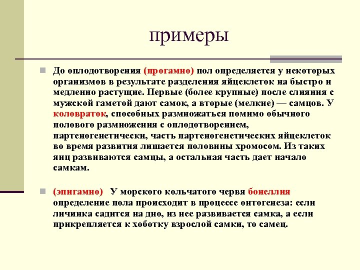 примеры n До оплодотворения (прогамно) пол определяется у некоторых организмов в результате разделения яйцеклеток