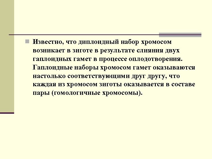 n Известно, что диплоидный набор хромосом возникает в зиготе в результате слияния двух гаплоидных