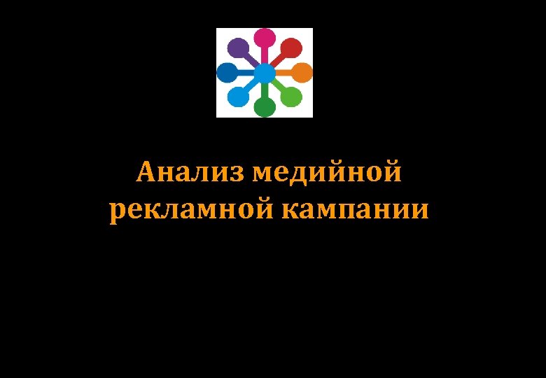 Анализ медийной рекламной кампании 