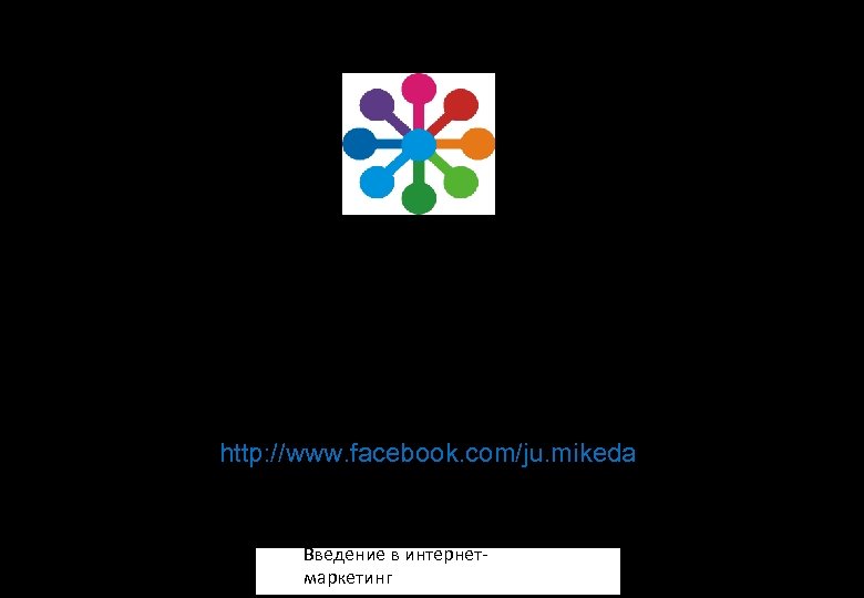 СПАСИБО! Юлия Микеда, Руководитель школы «Нетология» julia@netology. ru +7 926 226 36 71 http: