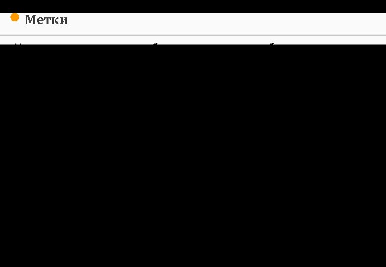 Метки Использование меток необходимо для того, чтобы получать полную информацию о переходах с рекламных