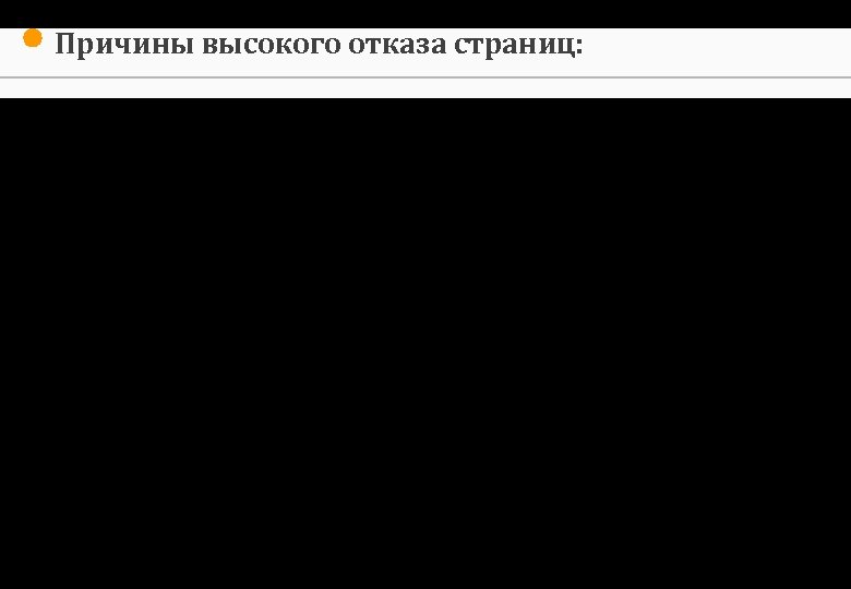 Причины высокого отказа страниц: 1. Сайт не является продолжением баннера. 2. Аудитория, перешедшая по
