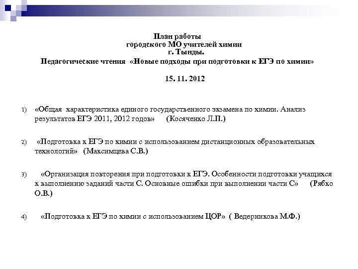 План работы кафедры химии