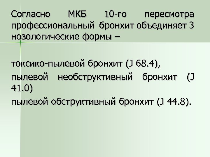 Острый бронхит мкб. Пылевой бронхит мкб. Профессиональная токсико пылевой бронхит. Необструктивный бронхит мкб. Хронический бронхит курильщика мкб.