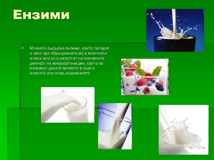 Ензими § Млякото съдържа ензими, които попадат в него при образуването му в млечната